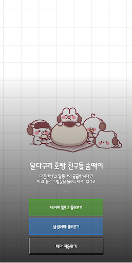 Android application 달다구리 호빵 칭구들 솜떡이 screenshort