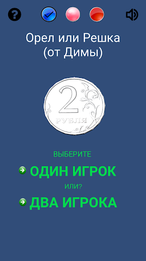 Android application Орел или Решка (от Димы) screenshort