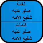 Cover Image of Download نغمة صلو عليه شفيع الامه 1 APK