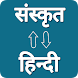 Sanskrit - Hindi Translator