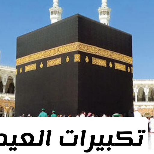 تكبيرات عيد الفطر بمكة المكرمة logo