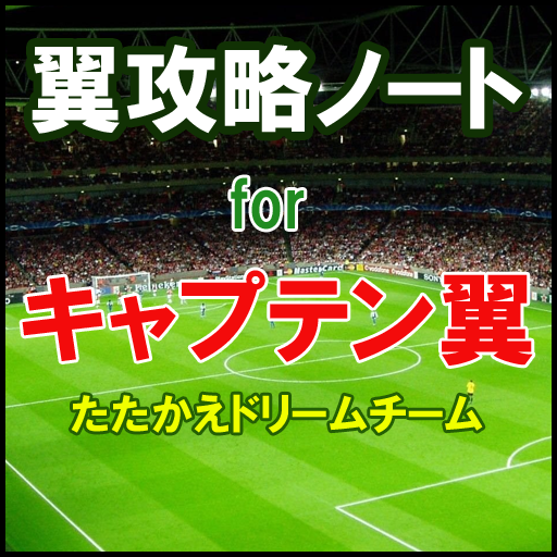 翼攻略ノート For キャプテン翼 Apps En Google Play