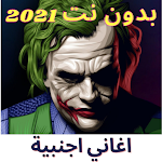 Cover Image of ดาวน์โหลด اغاني اجنبية حماسية 2021 بدون  APK