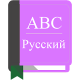 English To Russian Dictionary icon