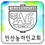 안산농아인교회 icon