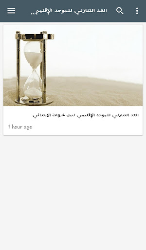 أتهيأ للإمتحان - سادسة إبتدائي Screenshot 3 - AppWisp.com