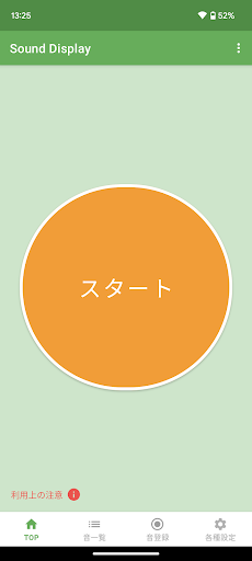 Android application Sound Display（サウンドディスプレイ） screenshort