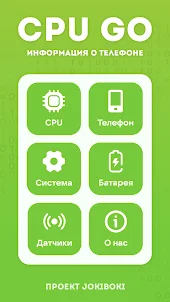 CPU GO – Информация о телефоне