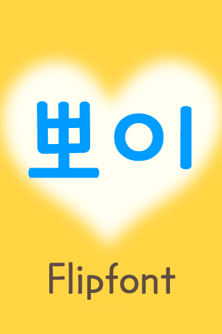Android application MDBboy™ Korean Flipfont screenshort