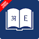 English Hindi Dictionary - Androidアプリ