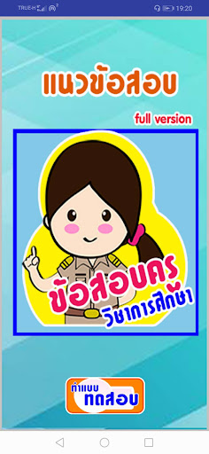 Android application แนวข้อสอบครูวิชาการศึกษา screenshort