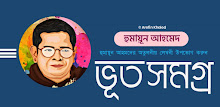 হুমায়ূন ভূত সমগ্র APK