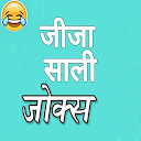 Jija sali jokes hindi