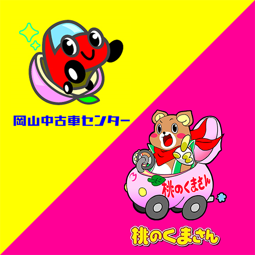 岡山中古車センター 桃のくまさん التطبيقات على Google Play