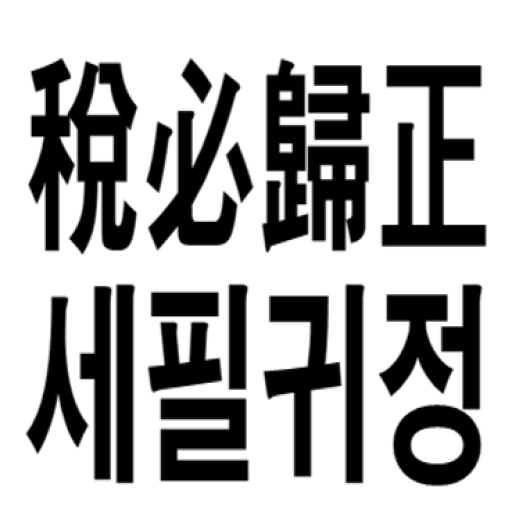 세필귀정 logo