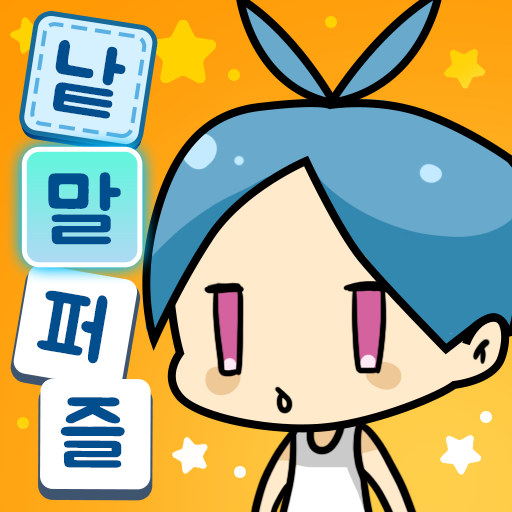 낱말퍼즐: 옷입히기 logo