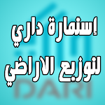 Cover Image of Télécharger إستمارة داري لتوزيع الاراضي  APK