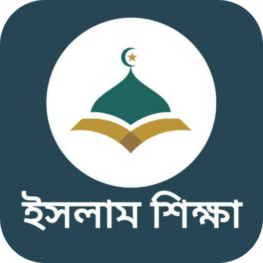 সকল সূরা বাংলা উচ্চারণ সহ logo