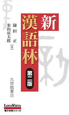 新漢語林 第二版のおすすめ画像1