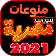 اغاني مصريه 2021 بدون نت | اروع الاغاني