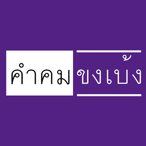 คำคมขงเบ้ง logo