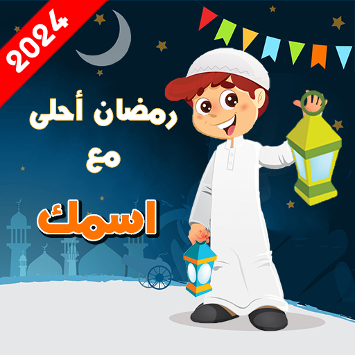 رمضان أحلى مع اسمك logo