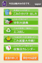 札幌市ごみ分別アプリ Google Play のアプリ