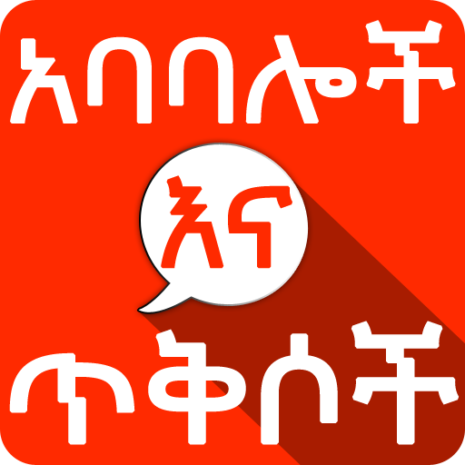 Amharic አባባሎች ና ጥቅሶች Quotes - 4.41 - (Android)