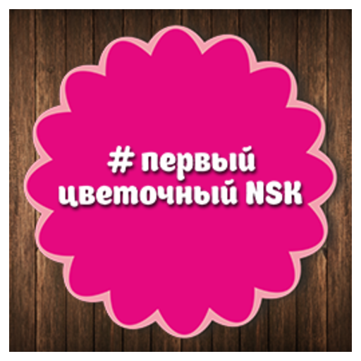 1Цветочный NSK | Новосибирск logo