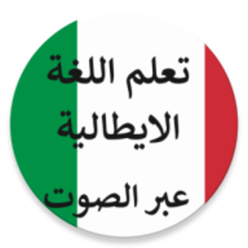 تعلم اللغة الإيطالية عرب بلصوت logo