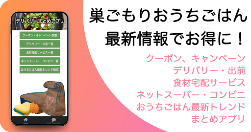 Android application デリバリーまとめアプリ/最新クーポンや出前・食材宅配サービス screenshort
