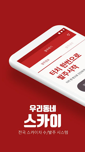 Android application 우리동네스카이 screenshort