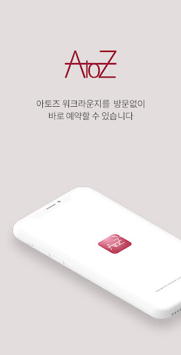 아토즈 워크라운지