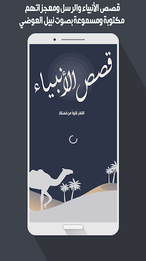 Android application قصص الأنبياء والرسل ومعجزاتهم screenshort