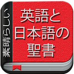 Cover Image of Télécharger 英語・日本語の聖書  APK