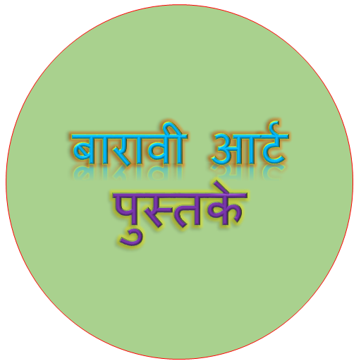 बारावी आर्ट पुस्तके