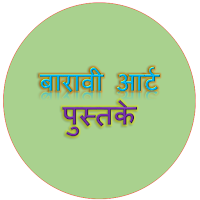 बारावी आर्ट पुस्तके