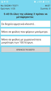 Скачать Test ADR (in Greek) Онлайн бесплатно на Андроид