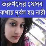 তরুণদের যে কথায় দূর্বল হয় নারী icon