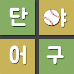 단어야구 - 단어 추측 야구게임