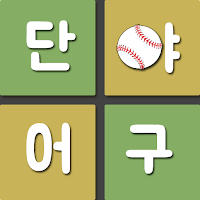 단어야구 - 단어 추측 야구게임