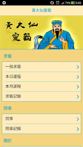 Android application 黃大仙靈籤 screenshort