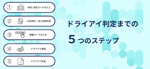 ドライアイチェッカー Screen 2