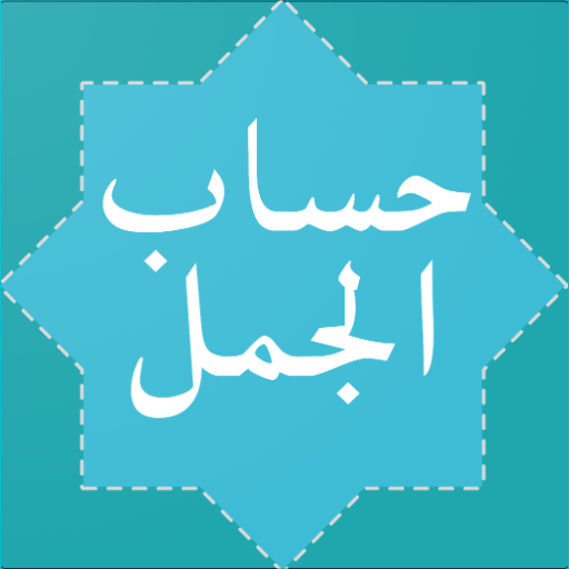 Hisab Al Jummal (حساب الجمل) logo