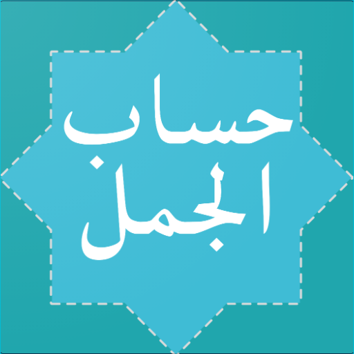 Hisab Al Jummal (حساب الجمل) 2.3.5 Icon