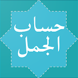 Hisab Al Jummal (حساب الجمل) icon