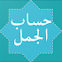 Hisab Al Jummal (حساب الجمل)2.0.1