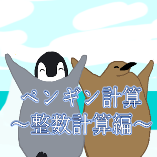 【体験版】ペンギン計算～整数計算編～ logo