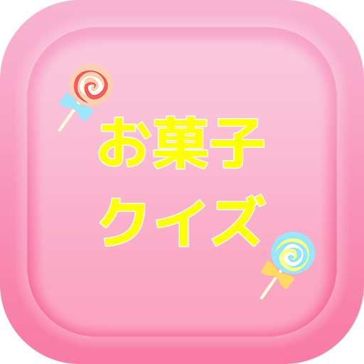 お菓子クイズ logo