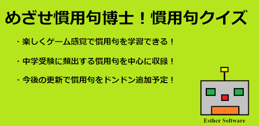 慣用句クイズ めざせ慣用句博士 التطبيقات على Google Play